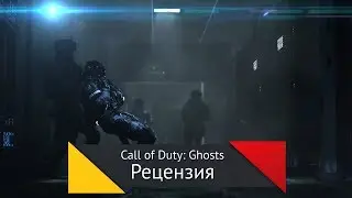 GB-Рецензия: Call Of Duty Ghosts (2013)