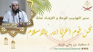 د. سعيد بن يحي ويرو / معنى أشهد ان لا إله إلا الله