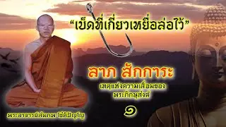 ลาภสักการะ 1 โดยพระอาจารย์สมภพ โชติปัญโญ (เมื่อ36ปีที่แล้ว)