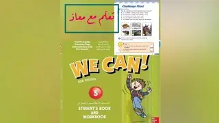 We can 5, unit 2, challenge time , page 15 , السادس الإبتدائي الفصل الأول ، سلسلة:تعلّم مع معاذ