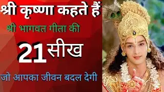  🌺भागवत गीता की 21सीख्। 🌼🙏श्री भागवत गीता अध्याय1 Shri Bhagwat Geeta ।#krishna #motivation #viral 