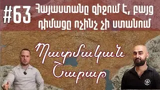 Պատմական շաբաթ 63 | Հայաստանը զիջում է, բայց դիմացը ոչինչ չի ստանում