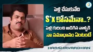 పెళ్లి చేసుకునేది S*x కోసమేనా..? | Actor Harshavardhan Comments On Marriage | iDream Post