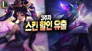 【LoL】Предварительный обзор скидок на популярные скины [20 января]