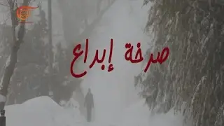 وثائقي الميادين | صرخة ابداع | 2017-06-11