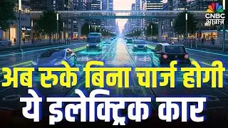 Electric Car Charge While Driving: चार्जिंग के झंझट से मिलेगी मुक्ति | EV Charge on Road | N18V