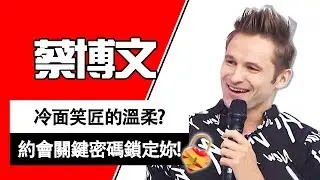 冷面笑匠的溫柔？遇同鄉正妹迷路暖心陪伴？約會關鍵密碼「鎖」定妳！蔡博文｜型男特輯｜2分之一強