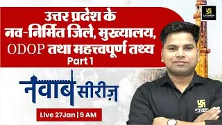 विविध | UP GK Special | UP SI, Constable, Lekhpal | नवाब सीरीज़ #36 | Amit Sir
