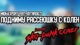 Bitard671 - Подниму Рассеюшку с колен / Ska-punk cover/arrange