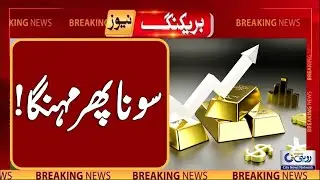 Gold Price Increase l Breaking News l Rohi