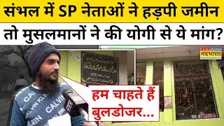 Sambhal News: Waqf की जमीन पर है कब्रिस्तान,स्थानीय मुस्लिमों ने Yogi से क्या मांग की? | Hindi News