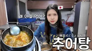 【한일커플】 일본인 여자친구에게 추어탕을 먹여봤더니...