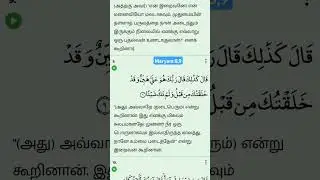 Allahvin  arutkodai Brammaandamaanadhu.#surahmaryam#quranictranslation #qurantamil