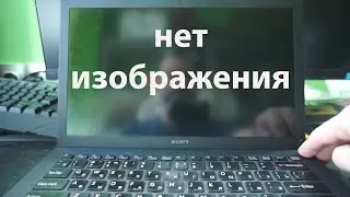 На ноутбуке нет изображения. Ремонт Sony Vaio SVP1322R4RBI.