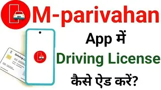 How to add driving license in mparivahan app | mparivahan app me driving license kaise add kare | DL