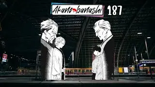 -อาคาเนะ- ควันหลง ประเด็น พูดคุยหลังตอนที่187(ล่อกันเอง)