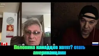 Половина канадцев хотят? стать американцами | «КРЫМЧАНИН»