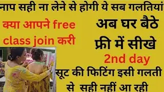(2nd class) free stiching class measurement कैसे ले जिससे 100% फिटिंग आए  @simranpawarboutique