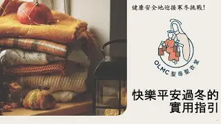 【如何讓長者過一個快樂平安的冬天】講座 - 快樂平安過冬的實用指引