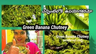 How to make Green Banana Chutney / క్షణాల్లో అరటికాయ చెట్ని తయారీ ఎలా?#health #food #cooking 