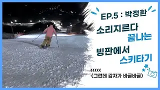 스노우보더가 교양과목으로 스키를 탈 때 | 🙋‍♂️박정환(Grindays) | CASI Level 4 Instructor [방PD's Cut]