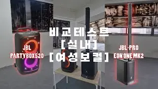 여성보컬톤 PARTYBOX520 비교 EON ONE MK2 비교테스트영상 버스킹스피커추천
