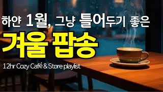 12 часов уютной зимней поп-музыки ❄️ Акустический фон для кафе и магазинов (Playlist 65)