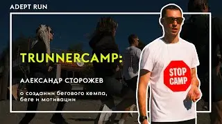 TrunnerCamp: Александр Сторожев о создании бегового кемпа, беге и мотивации