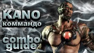 MKXL КОМБО ГАЙД,  Кано. Коммандо / combo guide, Kano