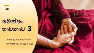 මෙත්තා භාවනාව 3 - Metta 3