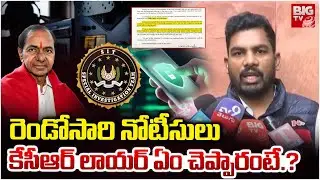 KCR Lawyer Mohan Rao : రెండోసారి నోటీసులు కేసీఆర్ లాయర్ ఏం చెప్పారంటే.? | Phone Tapping | SIT |BIGTV