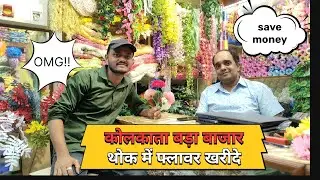 wholesale artificial flower || kolkata biggest wholesale artificial flower market ||  flowers