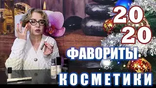 ФАВОРИТЫ   ГОДА 2020 - лучшие тональные основы и консилеры !!!