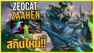 LOLTH - Zaahen Darkin เก่าvsใหม่..พลังโจมตีเกือบ1000!!