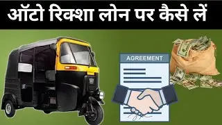 Only 5000 Down Payment ।  ऑटो रिक्शा लोन पर कैसे लें । Auto Rickshaw Loan Par Kaise Le । #loan