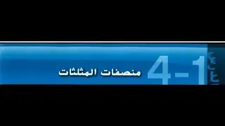 منصفات المثلثات