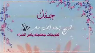 حفل تخريج خاتمات 1441هـ💕| جمعية تحفيظ القران الكريم 