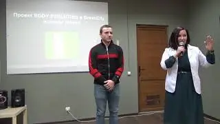 Семинар Как победить в проекте BODY EVOLUTION