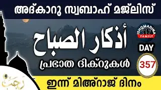 ഇന്ന് റജബ് 27 ശനി ഇന്നത്തെ അദ്‌കാറുസ്വബാഹ് മജ്‌ലിസ്Adkar swabah majlis ishqmadina live saturday 