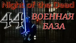 Night of the Dead прохождение  v 1.1.1.12  ►ВОЕННАЯ БАЗА -   БОСС ► 44