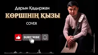Тоқтар Серіков - Көршінің қызы | Cover Дарын Қадыржан