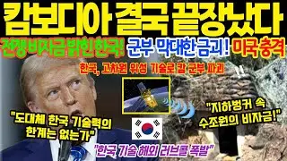 [해외감동사연] 캄보디아 파멸을 부른 한국 위성! 캄보디아 정부의 추악한 전쟁 비자금과 금괴 산더미를 전세계 폭로한 한국의 저력