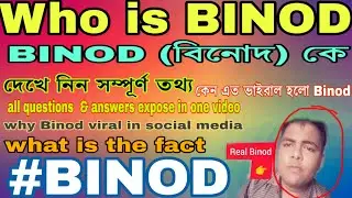 Binod |who is binod |binod কে |বিনোদ |binod tharu||what is the fact of binod in bengali |vinod