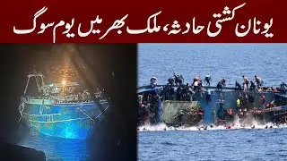 Pakistan Observes National Mourning Day Over Tragic Deaths in Greece Boat Incident | PNN