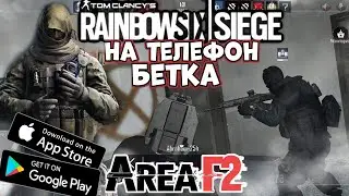 Бетка Rainbow six siege на телефон - Area f2 (Android Ios)