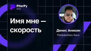 Денис Аникин — Имя мне — скорость
