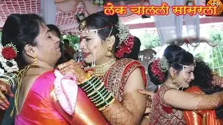 Ladachi lek aaj nighali sasarla i Cover Song | Bidai Wedding Song | Rupali & Tushar | Lagnachi gane