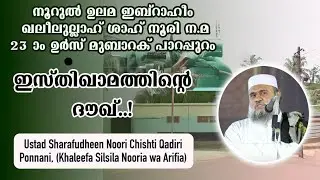 ഇസ്തിഖാമത്തിൻ്റെ ദൗഖ്  | By. Ustad Sharafudheen Noori Chishti Qadiri (Khaleefa Silsila Nooria)