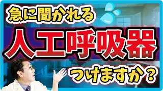 「人工呼吸器つけますか？」と言われた