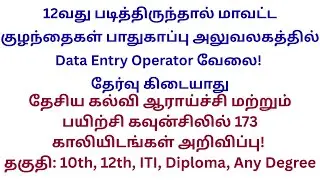 Data Entry Operator,  தேசிய கல்வி ஆராய்ச்சி மற்றும் பயிற்சி கவுன்சிலில் 173 காலியிடங்கள் அறிவிப்பு
